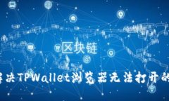 如何解决TPWallet浏览器无法