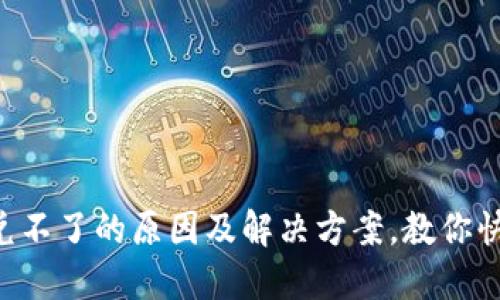 TPWallet闪兑不了的原因及解决方案，教你快速解决问题！