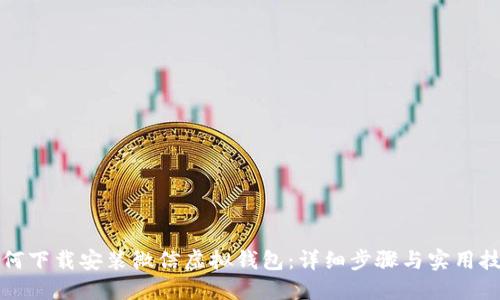 如何下载安装微信虚拟钱包：详细步骤与实用技巧