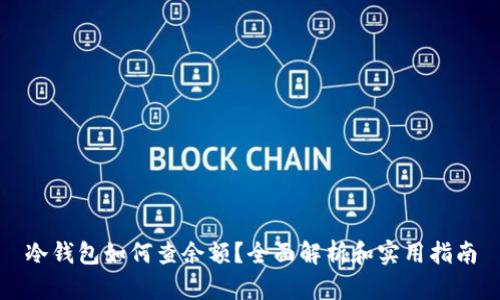 冷钱包如何查余额？全面解析和实用指南