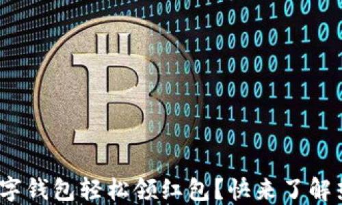 
2023年如何通过数字钱包轻松领红包？快来了解热门趋势与实用技巧