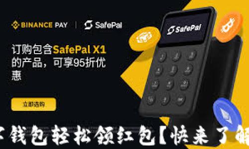 
2023年如何通过数字钱包轻松领红包？快来了解热门趋势与实用技巧