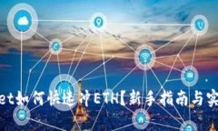 tpwallet如何快速冲ETH？新手