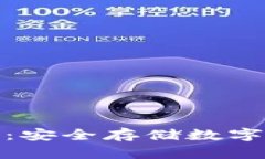 冷钱包使用指南：安全存