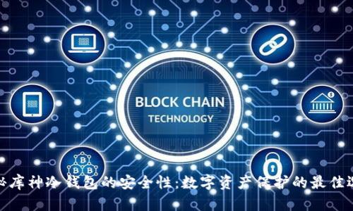 探秘库神冷钱包的安全性：数字资产保护的最佳选择