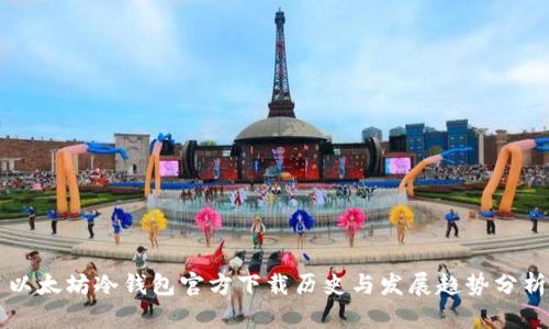 以太坊冷钱包官方下载历史与发展趋势分析