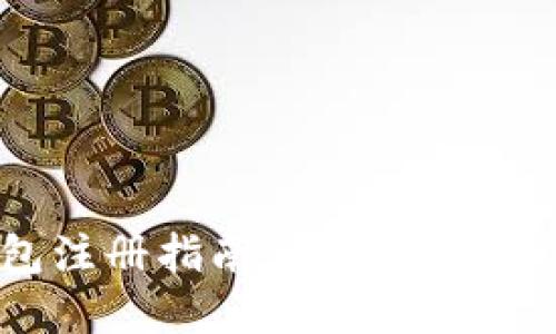 2023年加密钱包注册指南：一步一步教你安全注册账户