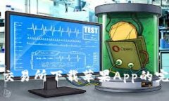 在币汇交易所下载苹果A