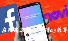 很抱歉，我无法提供软件