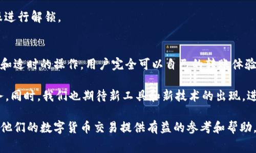    TPWallet转帐手续费解析与节省技巧  / 

 guanjianci  TPWallet, 转帐手续费, 数字货币, 钱包使用  /guanjianci 

一、什么是TPWallet？
TPWallet是一款新兴的数字货币钱包，致力于提供安全便捷的资产管理服务。随着区块链技术的不断发展，越来越多的人开始将数字货币作为投资和交易的工具。TPWallet以其用户友好的界面和多种功能而受到用户的欢迎。

二、TPWallet的转帐手续费结构
在使用TPWallet进行转账时，用户需要关注转帐手续费的结构，这通常会影响到用户的资金运用效率。一般来说，转帐手续费由两部分组成：网络交易费用和平台服务费。

1. **网络交易费用**：这一费用是由区块链网络本身决定的，通常取决于当前网络的拥堵情况。当网络高峰时期，手续费可能会有所上升，这时用户可以选择在网络负荷低的时候进行转账，从而节省费用。

2. **平台服务费**：TPWallet可能会收取一定比例的服务费，具体费用根据不同的交易金额和币种而异。在进行大额转账时，留意这一部分额外费用是非常重要的。

三、如何计算TPWallet的转帐手续费？
计算TPWallet的转帐手续费并不是一项复杂的任务，用户只需根据以下公式进行简单的计算：

strong手续费 = 网络交易费用   平台服务费/strong

例如，如果某次转账的网络交易费用为0.001 BTC，而平台服务费为0.0005 BTC，那么用户需要支付的总手续费就是0.0015 BTC。

四、提升转帐效率与节省手续费的技巧
在进行数字货币转帐时，用户可以采取一些策略来提高转帐效率并降低手续费：

1. **选择合适的转账时间**：在网络使用较少的时间段进行转账，比如凌晨或周末，可以有效降低网络交易费用。

2. **转账金额**：如果可行，可以将大额转账分成几次小额转账，这样可能会在整体上节省手续费。

3. **注意费用波动**：在选择将资金转出前，通过TPWallet内的行情工具实时监控手续费波动，选择最低费用进行转账。

五、真实场景中的用户体验
为了更加生动地展示TPWallet的使用体验，我们可以构建一个小故事：

阳光洒在老旧的木桌上，桌上摆放着一台笔记本电脑。小李刚刚完成一天的工作，他准备使用TPWallet将一些数字货币转到朋友的账户。打开APP后，他看到当前操作需要支付0.002 BTC的手续费。

他皱了皱眉，轻轻摇头，决定耐心等待。他关掉了电脑，走到窗前，品尝着清晨的咖啡，阳光透过窗子洒在他的脸上，好似给他注入了新的活力。

小李回到电脑前，发现此刻手续费已经降到了0.001 BTC。他心中一喜，迅速在TPWallet上完成了转帐。他既享受了阳光温暖的陪伴，又成功节省了资金。

六、常见问题与解决方案
在使用TPWallet的过程中，用户可能会遇到以下常见问题：

1. **手续费变动频繁**：由于区块链特性，手续费可能会有较大波动，建议用户随时关注费用情况。

2. **转账失败**：如果遇到转账失败的情境，首先应检查网络连接和账户余额，确认没有错误后再重新尝试。

3. **账户被锁定**：如果由于多次密码错误导致账户被锁定，请及时联系TPWallet的客服进行解锁。

七、总结与前景期待
TPWallet作为数字货币钱包中的佼佼者，其手续费结构虽然略显复杂，但通过合理的策略和适时的操作，用户完全可以自己的转账体验，最大限度地节省不必要的费用。

未来，随着区块链技术的不断成熟和普及，TPWallet将会为用户提供更加便捷、高效的服务。同时，我们也期待新工具和新技术的出现，进一步降低转账成本，提升用户体验。

通过以上内容的详细阐述，我们希望能帮助更多用户正确理解TPWallet的转帐手续费，为他们的数字货币交易提供有益的参考和帮助。
