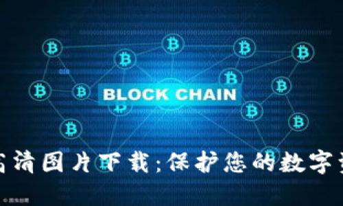 冷钱包高清图片下载：保护您的数字资产安全