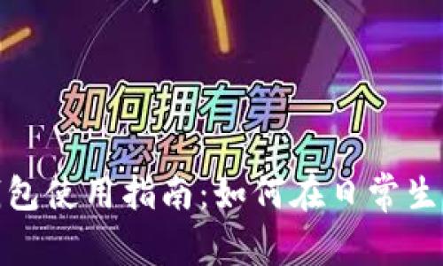 2023年百度钱包使用指南：如何在日常生活中轻松支付?