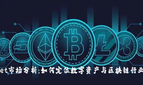 TPWallet市场分析：如何定位数字资产与区块链行业的未来