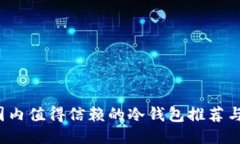 2023年国内值得信赖的冷钱