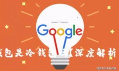 比特派钱包是冷钱包吗？