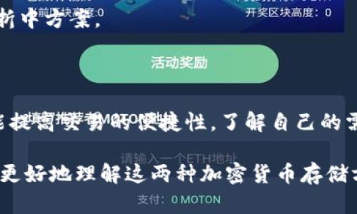 冷钱包和硬钱包是加密货币存储的两种安全方式，它们各自有不同的用途和优缺点。以下是它们的定义、特点以及在实际使用中的场景。

### 冷钱包

定义
冷钱包是指未连接互联网的加密货币存储方式，通常用于长期保存加密货币。由于没有网络连接，冷钱包的安全性相对较高，能有效防止黑客攻击和网络诈骗。

特点
1. **安全性高**：因为冷钱包不连接互联网，所以不容易受到黑客和恶意软件的攻击。
2. **适合长期储存**：冷钱包常常用于储存大额加密货币，长期不动，适合价值保留。
3. **使用不便**：使用冷钱包进行交易相对麻烦，需要将钱包连接到电脑或其他设备。

使用场景
想象一下，在一个阳光明媚的下午，你坐在阳台上，悠闲地享受着手中的书籍。书本旁边，一台老旧的笔记本电脑静静地摆在那里。你打开笔记本，连接上冷钱包设备，将其中的比特币转出，以便购买一个心仪已久的数字艺术作品。虽然过程繁琐，但你知道你的资产安全无忧，内心充满了满足。

### 硬钱包

定义
硬钱包是物理设备，用于存储加密货币的私钥，相比于冷钱包，它通常可以通过USB连接或蓝牙与网络进行交互。硬钱包在安全性和使用便利性之间找到了一个平衡。

特点
1. **便携性强**：硬钱包小巧轻便，易于携带，可以方便地随时进行交易。
2. **安全性较高**：相比于热钱包（在线钱包），硬钱包对黑客攻击的抵抗能力要强得多。
3. **操作简单**：硬钱包通常配有用户友好的界面，容易使用，对于新手友好。

使用场景
夜幕降临时，你和朋友聚在一起，讨论着最新的加密货币动态。你从口袋中拿出一个小巧的硬钱包，分享给他们你最近的投资决策。在朋友们的注视下，你轻松地连接硬钱包进行实时交易，几秒钟后，交易完成，大家都对这种高科技产生了浓厚的兴趣。

### 冷钱包与硬钱包的对比

安全性
冷钱包的安全性相对而言更高，因为它完全离线。而硬钱包则需要在某种情况下与网络连接，但其内部存储私钥具有较强的加密保护。

使用便利性
硬钱包更适合频繁交易的用户，能够在保持安全性的同时，提供快速便捷的交易体验。而冷钱包则更适合不动资产的用户。

适用人群
如果你是一个长期持有者，对安全性非常看重，冷钱包无疑是更好的选择。而如果你需要定期进行交易，硬钱包则是一个不错的折中方案。

### 结论

冷钱包和硬钱包在加密货币投资中各有其独特的优势和适用场景。选择合适的钱包类型，能够有效保护你的资产安全，同时也能提高交易的便捷性。了解自己的需求和投资习惯，才能做出最优选择。无论你选择哪种方式，都要保持警惕，时刻关注安全，以防止加密货币投资中的潜在风险。

这样的结构为你提供了关于冷钱包和硬钱包的全面了解，同时具体场景描述也增强了文本的真实感和代入感。希望这能帮助你更好地理解这两种加密货币存储方式！