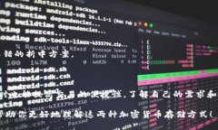 冷钱包和硬钱包是加密货