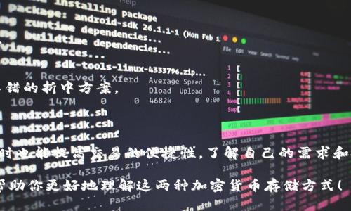 冷钱包和硬钱包是加密货币存储的两种安全方式，它们各自有不同的用途和优缺点。以下是它们的定义、特点以及在实际使用中的场景。

### 冷钱包

定义
冷钱包是指未连接互联网的加密货币存储方式，通常用于长期保存加密货币。由于没有网络连接，冷钱包的安全性相对较高，能有效防止黑客攻击和网络诈骗。

特点
1. **安全性高**：因为冷钱包不连接互联网，所以不容易受到黑客和恶意软件的攻击。
2. **适合长期储存**：冷钱包常常用于储存大额加密货币，长期不动，适合价值保留。
3. **使用不便**：使用冷钱包进行交易相对麻烦，需要将钱包连接到电脑或其他设备。

使用场景
想象一下，在一个阳光明媚的下午，你坐在阳台上，悠闲地享受着手中的书籍。书本旁边，一台老旧的笔记本电脑静静地摆在那里。你打开笔记本，连接上冷钱包设备，将其中的比特币转出，以便购买一个心仪已久的数字艺术作品。虽然过程繁琐，但你知道你的资产安全无忧，内心充满了满足。

### 硬钱包

定义
硬钱包是物理设备，用于存储加密货币的私钥，相比于冷钱包，它通常可以通过USB连接或蓝牙与网络进行交互。硬钱包在安全性和使用便利性之间找到了一个平衡。

特点
1. **便携性强**：硬钱包小巧轻便，易于携带，可以方便地随时进行交易。
2. **安全性较高**：相比于热钱包（在线钱包），硬钱包对黑客攻击的抵抗能力要强得多。
3. **操作简单**：硬钱包通常配有用户友好的界面，容易使用，对于新手友好。

使用场景
夜幕降临时，你和朋友聚在一起，讨论着最新的加密货币动态。你从口袋中拿出一个小巧的硬钱包，分享给他们你最近的投资决策。在朋友们的注视下，你轻松地连接硬钱包进行实时交易，几秒钟后，交易完成，大家都对这种高科技产生了浓厚的兴趣。

### 冷钱包与硬钱包的对比

安全性
冷钱包的安全性相对而言更高，因为它完全离线。而硬钱包则需要在某种情况下与网络连接，但其内部存储私钥具有较强的加密保护。

使用便利性
硬钱包更适合频繁交易的用户，能够在保持安全性的同时，提供快速便捷的交易体验。而冷钱包则更适合不动资产的用户。

适用人群
如果你是一个长期持有者，对安全性非常看重，冷钱包无疑是更好的选择。而如果你需要定期进行交易，硬钱包则是一个不错的折中方案。

### 结论

冷钱包和硬钱包在加密货币投资中各有其独特的优势和适用场景。选择合适的钱包类型，能够有效保护你的资产安全，同时也能提高交易的便捷性。了解自己的需求和投资习惯，才能做出最优选择。无论你选择哪种方式，都要保持警惕，时刻关注安全，以防止加密货币投资中的潜在风险。

这样的结构为你提供了关于冷钱包和硬钱包的全面了解，同时具体场景描述也增强了文本的真实感和代入感。希望这能帮助你更好地理解这两种加密货币存储方式！