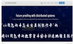 关于“ok钱包的币怎么交易