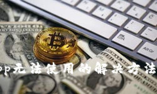 库神钱包App无法使用的解决方法与应对策略