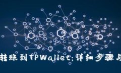 如何在币安转账到TPWalle