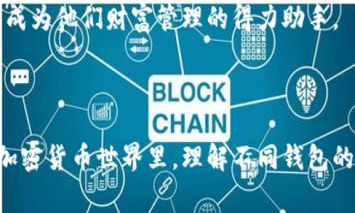 Mew Wallet（MyEtherWallet）不是一种传统意义上的冷钱包。它主要是一款以太坊和ERC-20代币的开源钱包，通常被认为是热钱包，因为它通常需要连接互联网以进行交易。然而，用户可以按照特定的操作步骤将其用作冷钱包，从而提高安全性。

### 什么是冷钱包？

冷钱包是指不直接连接互联网的加密货币存储方式。其主要功能是为持有者提供最大程度的安全性，防止黑客和恶意软件的攻击。常见的冷钱包包括硬件钱包（如Ledger和Trezor）和纸钱包。

### Mew Wallet的特点

1. **开源性**：Mew Wallet是一个开源项目，允许用户查看和贡献代码。这种透明性增加了用户的信任感。

2. **私钥控制**：Mew Wallet允许用户完全掌控自己的私钥，这意味着用户对自己的加密资产拥有完全的控制权。

3. **多种访问方式**：用户可以通过不同的方式访问他们的钱包，包括使用私钥、助记词和硬件钱包。

### 如何将Mew Wallet用作冷钱包？

如果你希望使用Mew Wallet作为冷钱包，这里有一些步骤：

1. **创建钱包**：在不连接互联网的环境下，创建一个新的Mew Wallet，确保在安全的设备上完成这一过程。

2. **下载助记词**：将创建的助记词写下来，并保存在安全的地方，不要在网上存储。

3. **离线交易**：如果你需要进行交易，可以在一个设备上生成并签署交易，然后通过另一台未连接互联网的设备进行。

4. **安全存储**：确保将助记词和私钥保存在离线的安全存储环境中，比如防火的保险箱。

### Mew Wallet的使用场景

在当前的加密货币环境中，如何安全存储资产是每个投资者必须面对的问题。以下是一些使用Mew Wallet的场景：

- **长期持有**：如果你打算长期持有某些以太坊和ERC-20代币，使用Mew Wallet的离线存储功能可以有效降低被盗风险。
  
- **大额交易**：在进行大额交易时，你可能会希望使用Mew Wallet来确保资产的安全性。

- **多币种管理**：Mew Wallet支持多种以太坊代币的存储，适合多元化投资的用户。

### 小故事

阳光照射进闲静的咖啡馆，穿过厚重的窗帘，洒在一位年轻女性面前的老旧木桌上。她正在手指轻轻触碰着笔记本电脑的触控板，面前的屏幕上显示着她的Mew Wallet界面。虽然周围的人在喧闹地交流，但她的心中却感到无比的平静。这个钱包不仅是她投资的工具，更是她追求财务自由的象征。

她轻轻点击几下，将周围的嘈杂声音挡在脑后，专注于如何通过使用Mew Wallet保护她那几乎耗尽全力获得的稳定币。每当想到交易成功，她的脸上便泛起轻松的微笑，而她知道，选择将钱包设置为冷钱包是一种明智的决策。

随着企业数字化的深入，人们渐渐明白了加密资产的重要性。Mew Wallet，作为一款灵活且安全的钱包，正满足了千万用户的需求，成为他们财富管理的得力助手。

### 结论

总之，Mew Wallet虽然不能严格算作冷钱包，但它确实可以通过一些特定的操作方式，显著提高用户的资产安全性。在快速发展的加密货币世界里，理解不同钱包的性质和使用方式，对于每个投资者都是至关重要的。无论选择哪种方式，保护资金安全永远是首要之务。