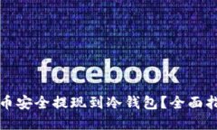 如何将数字货币安全提现