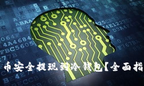 如何将数字货币安全提现到冷钱包？全面指南与实用技巧