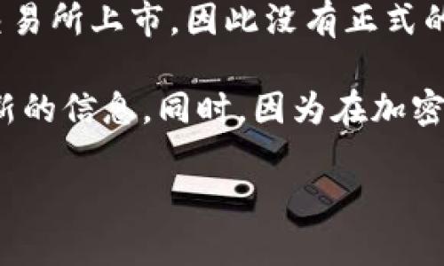 截至我最后的数据更新（2023年10月），Pi Network（Pi币）尚处于开发阶段，并没有在任何主要交易所上市，因此没有正式的市场价值。这意味着Pi币的价值在人民币或其他货币中是无法准确评估的。

如果你对Pi币的价值有兴趣，可以留意Pi Network的官方公告以及各大交易所的动态，以获取最新的信息。同时，因为在加密货币领域，信息的时效性非常重要，建议定期检查相关平台和社区，以获取最新的发展和价格变化。

如果需要更具体的信息或有进一步的问题，请告诉我！