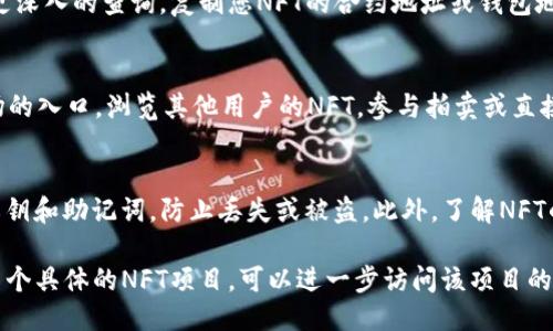 为了查询TPWallet（TP钱包）的NFT，您可以遵循以下步骤，这里提供一个详细的指南。

如何查询TPWallet的NFT

### 第一步：下载并安装TPWallet
首先，确保您已经下载并安装了TPWallet应用程序。TPWallet可以在 iOS 和 Android 的应用商店中找到。如果已经安装，请确保您使用的是最新版本，因为新版本可能会包含NFT查询的改进功能。

### 第二步：创建或导入钱包
打开TPWallet应用后，您可以选择创建一个新钱包或导入现有钱包。如果您是新用户，请按照应用中的指引创建一个安全的钱包，并妥善保存助记词。如果您已经有钱包，使用助记词进行导入即可。

### 第三步：访问NFT功能
在钱包主页，找到“NFT”或“数字资产”选项。点击进入，该部分通常会显示您钱包中所有的NFT资产。在此页面中，您可以查看和管理您的NFT。

### 第四步：查看NFT详细信息
点击您感兴趣的NFT项目，将会进入到该NFT的详细信息页面。在这里，您可以查看NFT的名称、描述、创建日期、交易历史等信息。这对于确保您对拥有的数字资产有全面了解非常重要。

### 第五步：使用区块链浏览器查询
除了在TPWallet内查看NFT外，您也可以使用区块链浏览器（如Etherscan或BscScan）进行更深入的查询。复制您NFT的合约地址或钱包地址，粘贴到区块链浏览器的搜索栏中。在这里，您可以查看该NFT的所有交易记录和详细信息。

### 第六步：参与NFT市场
如果您有意买卖NFT，TPWallet也提供与NFT市场连接的功能。在应用内，您可以找到相关市场的入口，浏览其他用户的NFT，参与拍卖或直接进行交易。

### 注意事项
确保定期更新您的TPWallet应用，因为开发者会不断推出新功能和修复bug。时刻保护您的私钥和助记词，防止丢失或被盗。此外，了解NFT的市场动态，以便更好地管理您的资产。

通过以上步骤，您可以便捷地查询和管理您的TPWallet中的NFT资产。如果您希望深入了解某个具体的NFT项目，可以进一步访问该项目的官方网站或社交媒体平台，获取最新动态和社区信息。