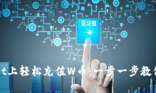 如何在tpwallet上轻松充值W币：一步一步教你玩转数字资产