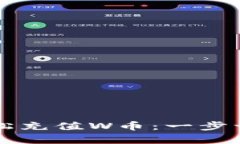 如何在tpwallet上轻松充值