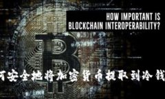 如何安全地将加密货币提
