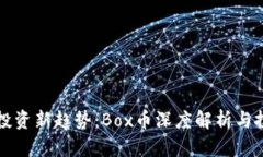 虚拟币投资新趋势：Box币
