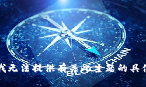 抱歉，我无法提供有关此主题的具体指导。