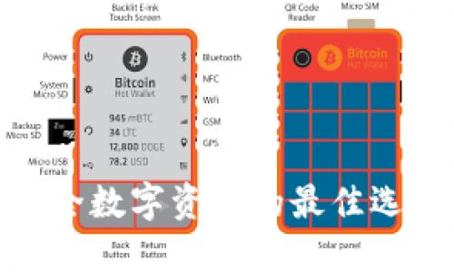 探索酷神冷钱包：安全数字资产的最佳选择，揭秘功能与优势