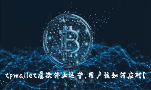 tpwallet屡次停止运营，用户该如何应对？