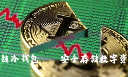 小贝壳区块链冷钱包——安全存储数字资产的新选择