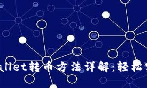 2023年最新TPWallet转币方法详解：轻松实现数字资产转移