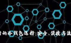 2023年最流行的冷钱包选择