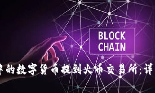 如何将TPWallet中的数字货币提到火币交易所：详细指南与注意事项