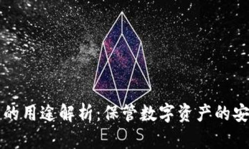 冷钱包的用途解析：保管数字资产的安全利器