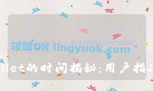 欧意提币到TPWallet的时间揭秘：用户指南与常见问题解答