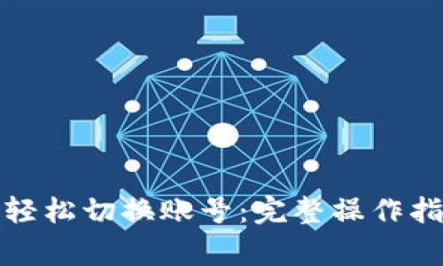 tpwallet如何轻松切换账号：完整操作指南与注意事项