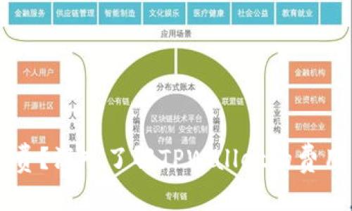 TPWallet是否收费？深入了解TPWallet的费用结构与使用指南