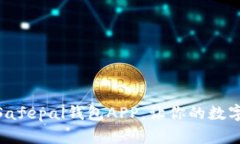 2023年最佳选择：Safepal钱包