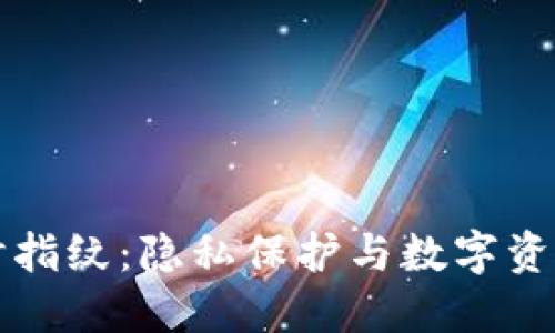 探索TPWallet临时指纹：隐私保护与数字资产安全的全新选择