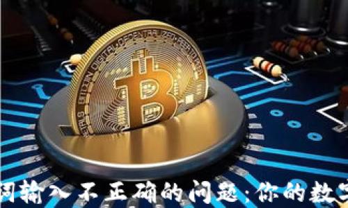 
解决钱包助记词输入不正确的问题：你的数字资产安全指南