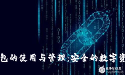 比特币冷钱包的使用与管理：安全的数字资产保护秘籍