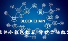 最安全的硬件冷钱包推荐